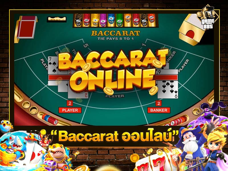 Baccarat ออนไลน์