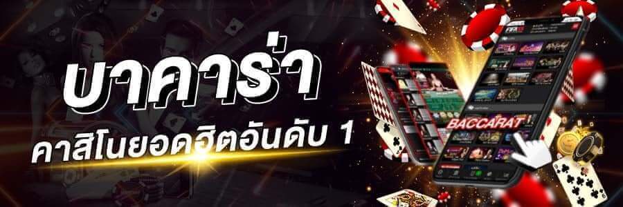 สูตรเล่นบาคาร่า
