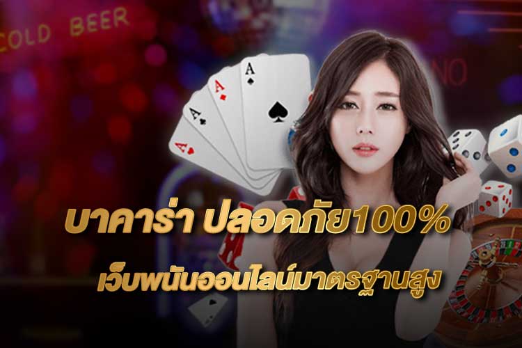สูตรบาคาร่าใช้ได้จริง