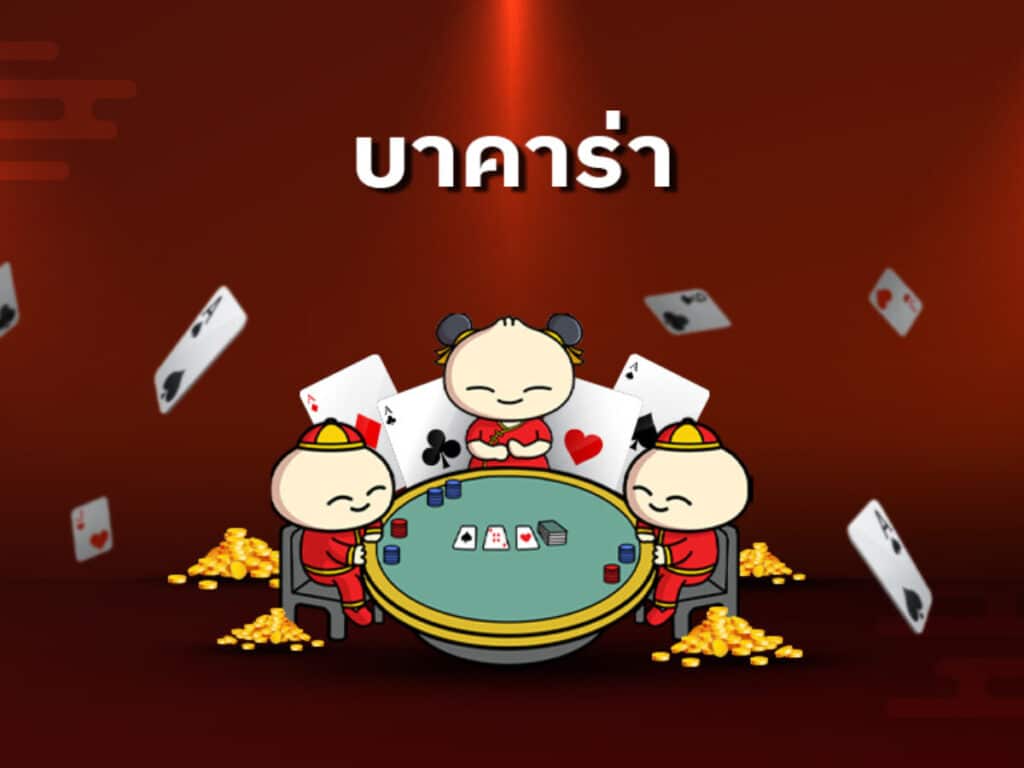 บาคาร่า
