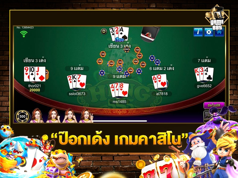 ป๊อกเด้ง เกมคาสิโน