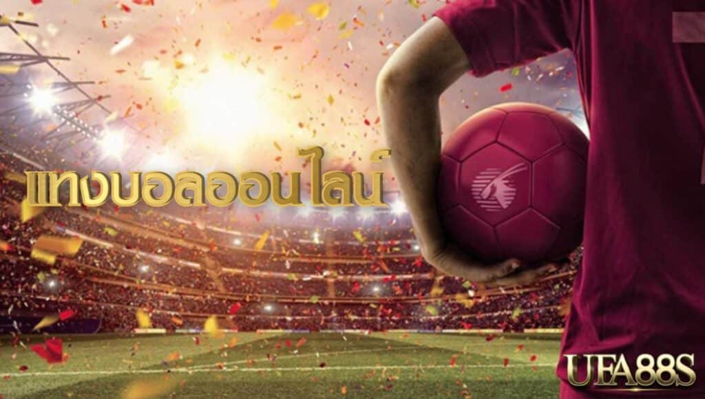 พนันบอล2024