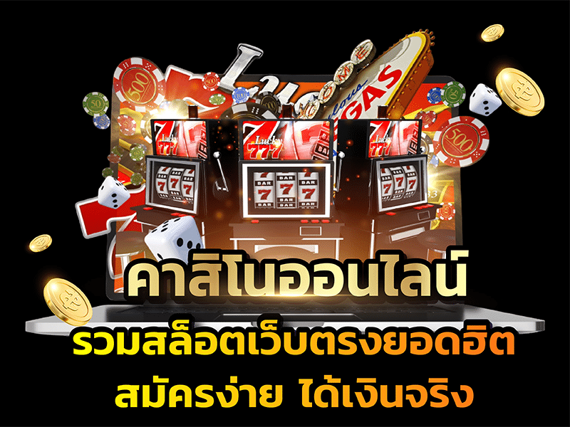 เล่นคาสิโน
