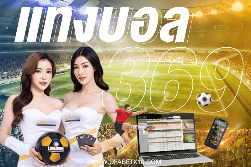 เว็บหลักแทงบอล