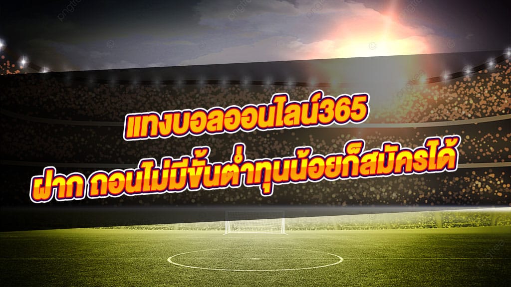 แทงบอล365