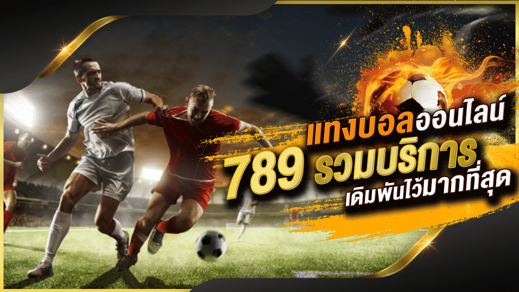 แทงบอลออนไลน์ 789