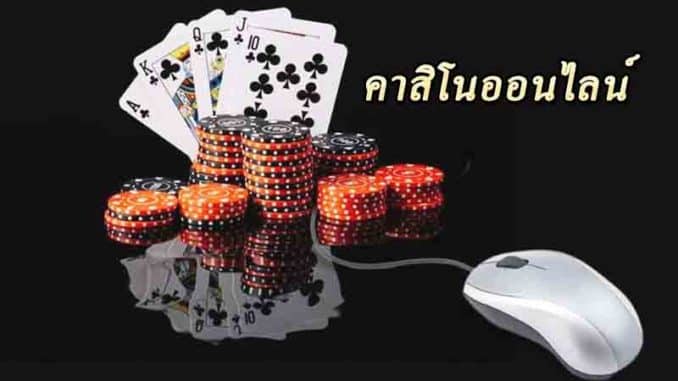คาสิโนสด