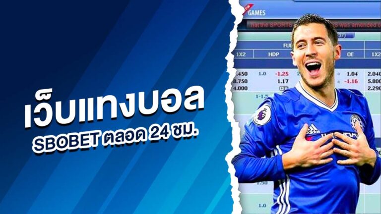 แทงบอลออนไลน์ sbobet