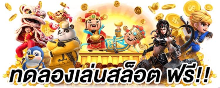 สล็อตทดลองเล่น